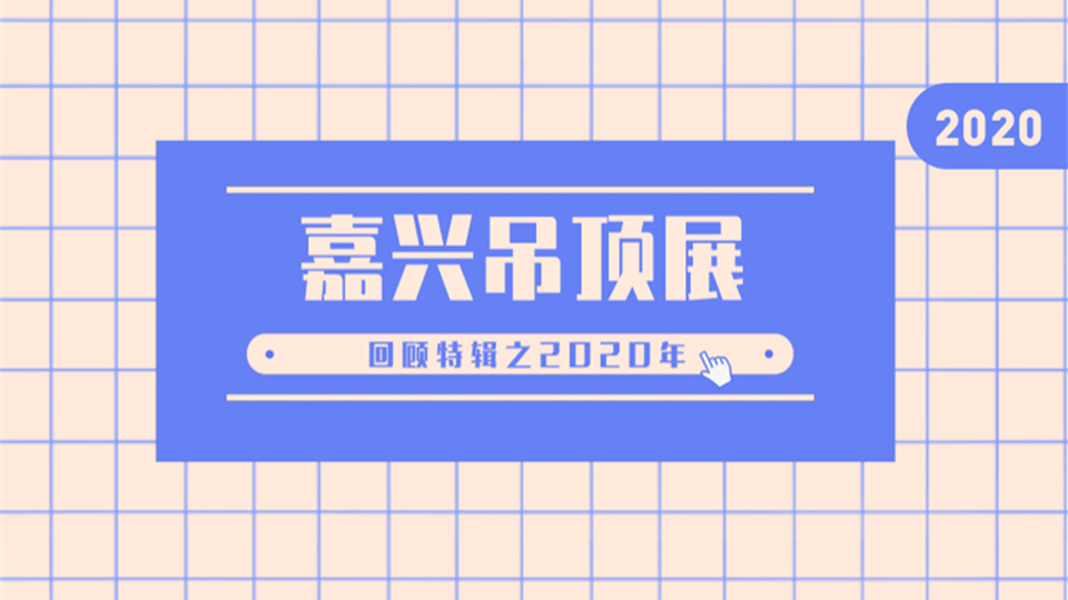 回顾 l 2020突遇新冠疫情，做足准备成功举办展会，为行业注入强心剂