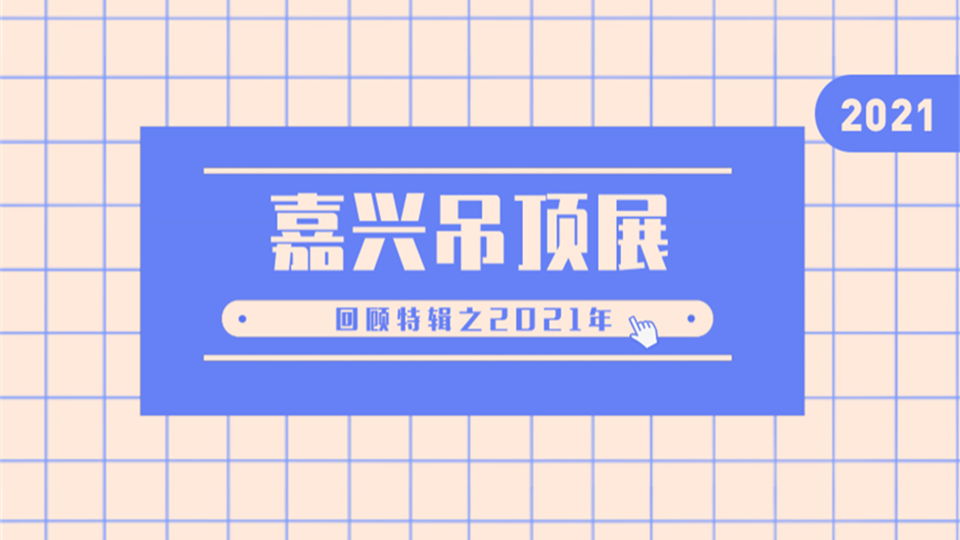 回顾 l 2021，这一年，嘉兴吊顶展有了固定举办时间！