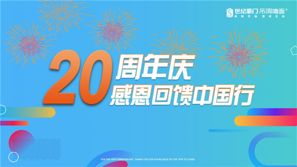 品牌丨世纪豪门20周年庆感恩回馈中国行活动正式启动，进店就送“豪”礼！