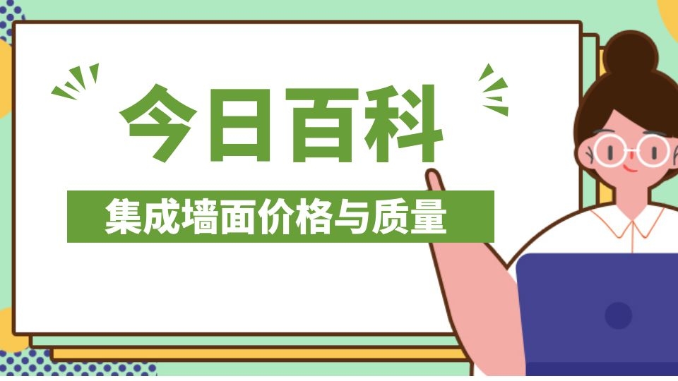 百科丨便宜的和贵的集成墙面差在哪里？