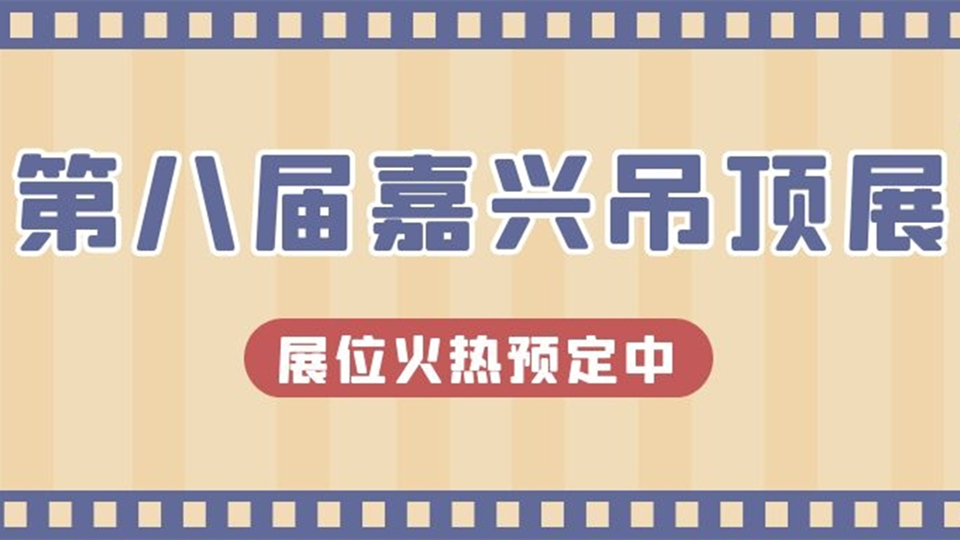 第八届嘉兴吊顶展展位火热预定中！