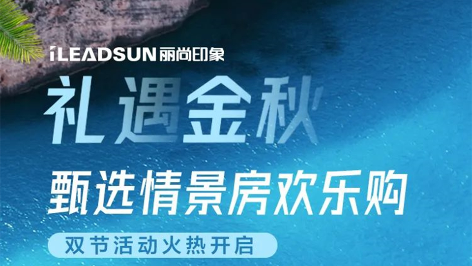 品牌丨丽尚印象礼遇金秋双节欢乐购马上开启，送你免费三亚度假游！