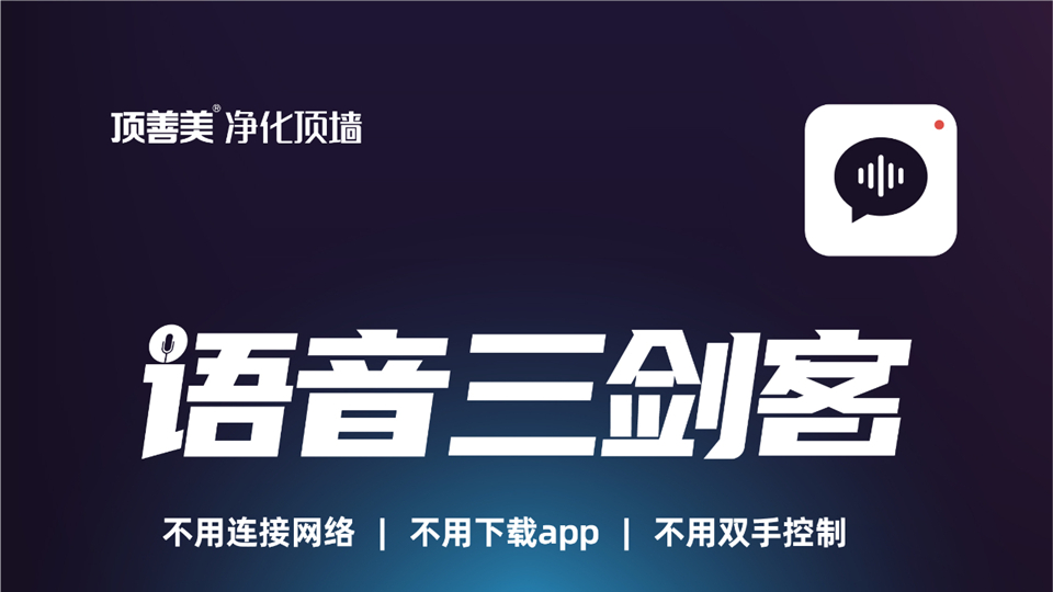 品牌丨不会用智能设备？顶善美语音三剑客晾衣机实现真正智能晾晒！