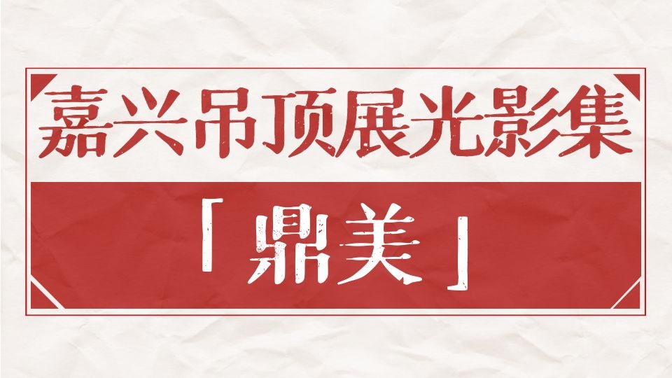 嘉兴吊顶展光影集丨7年相伴，鼎美与嘉兴吊顶展携手并进