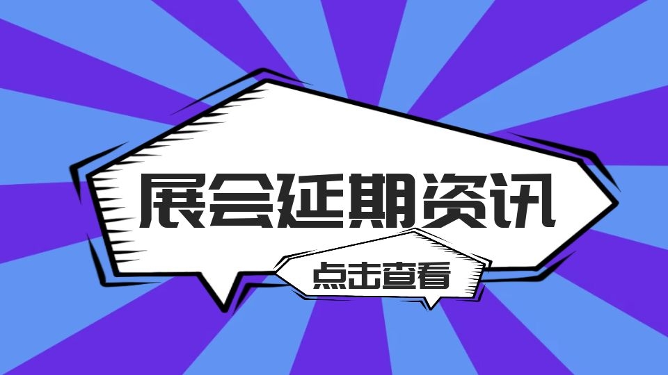 重要！新一轮疫情来势汹汹，多地展会已宣布延期