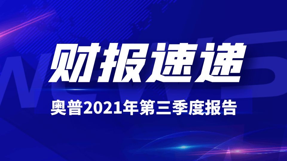 品牌丨奥普家居前三季度营收14.16亿，同比增长38.2%