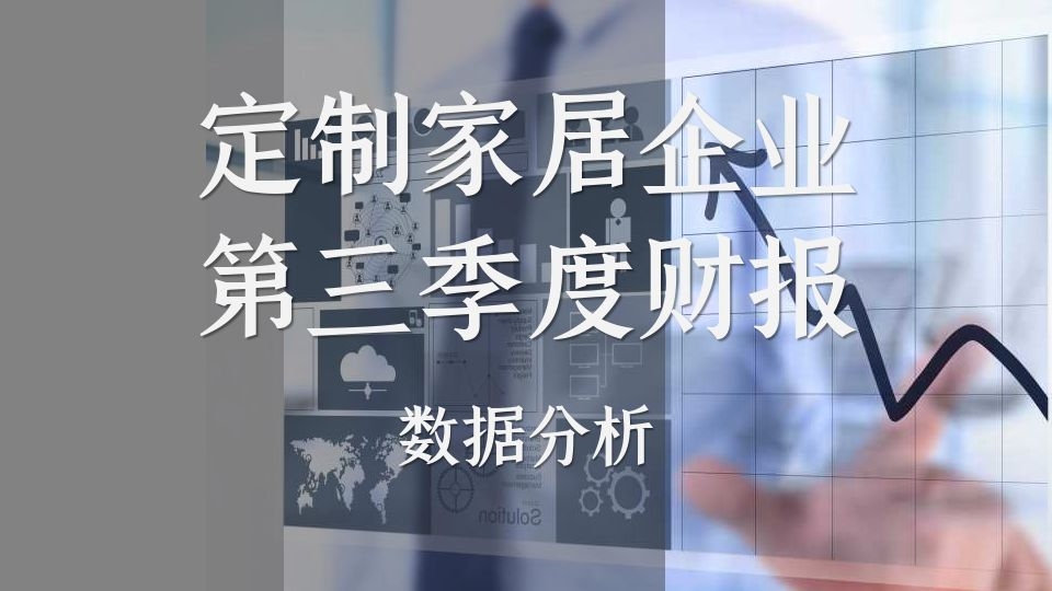 解读丨9大定制家居上市企业2021年第三季度财报已出，强者更强