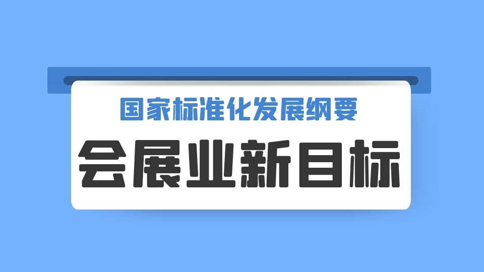 《国家标准化发展纲要》发布，助推会展业标准化建设