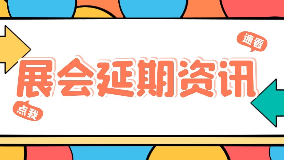 更新！疫情传播链条再延长，多地展会已宣布暂停