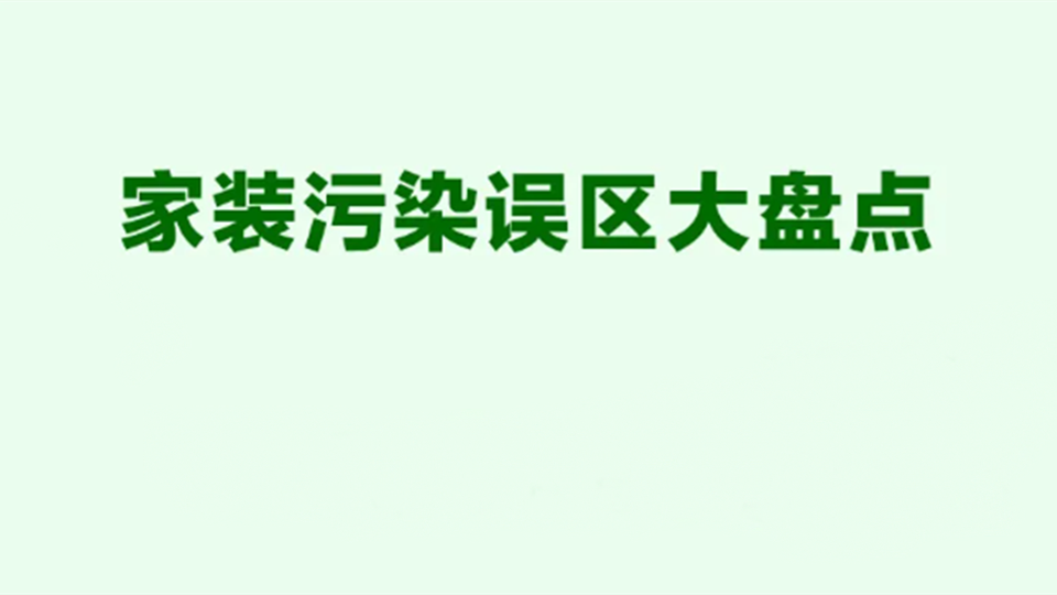 百科丨这些家居环境污染误区，你家中了几条？