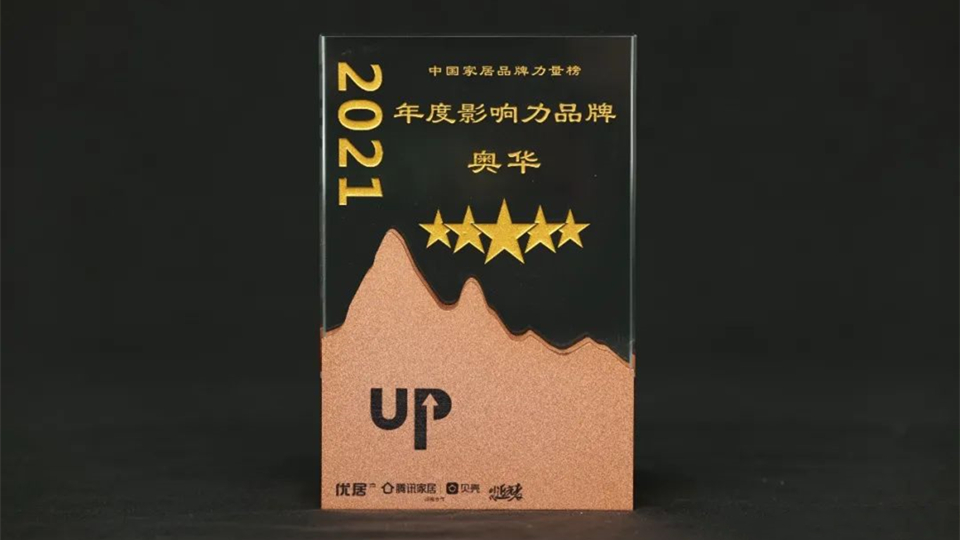 品牌丨奥华荣获“2021年度影响力品牌”称号，数智化助力品牌蝶变