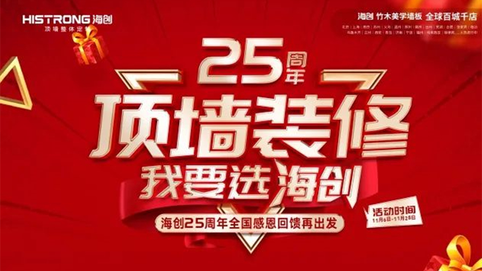 品牌丨燃爆！海创25周年微信团购活动圆满成功！