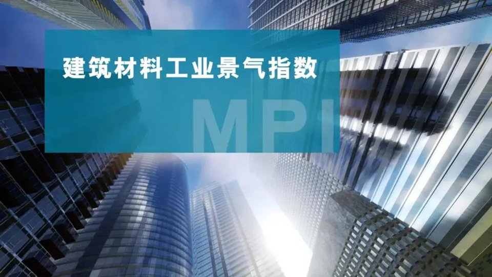 市场丨2021年11月建筑材料工业景气指数为102.7点，低于上月1.7个点