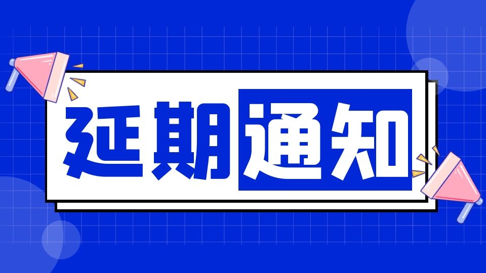 延期公告丨关于2021年中国顶墙行业年会改期举办的通知