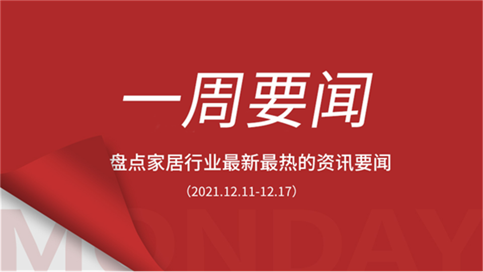 一周要闻丨十一月家居建材行业延续旺季行情；顾家家居投建墨西哥生产基地；萤石网络冲刺IPO、梦天家居正式上市