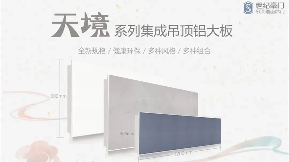 品牌丨世纪豪门天境系列铝大板为何备受消费者喜爱？