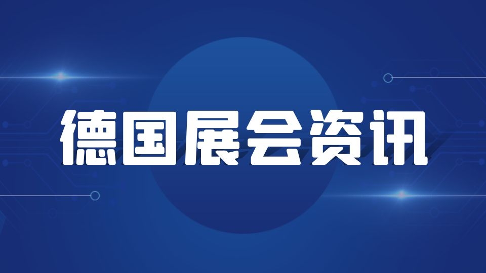 2022年初德国多个展会延期或取消！