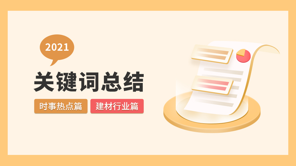 这是一篇2021年的关键词总结