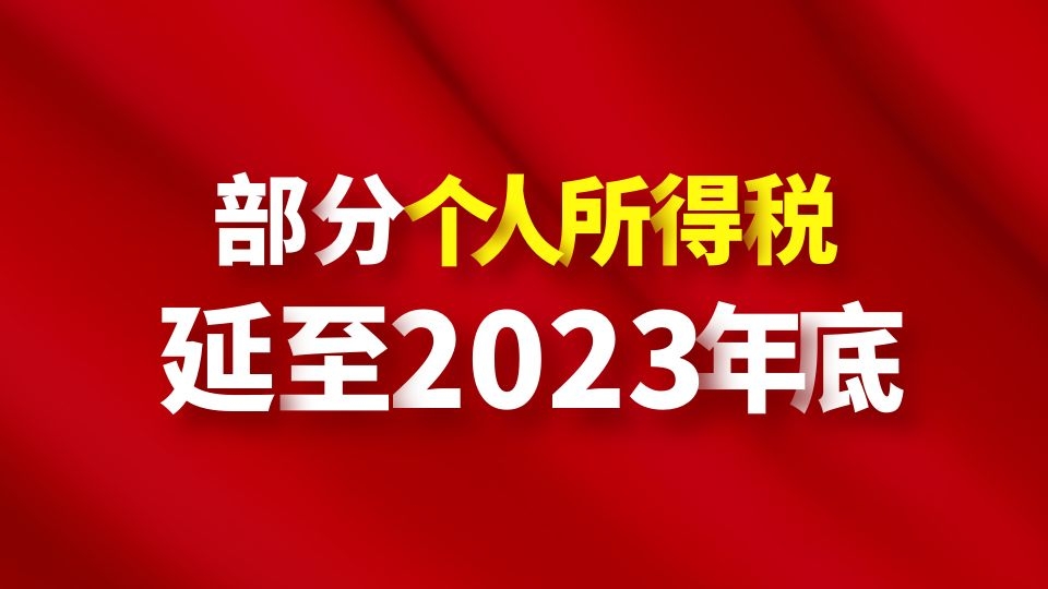 好消息！事关你的年终奖，国务院明确了！