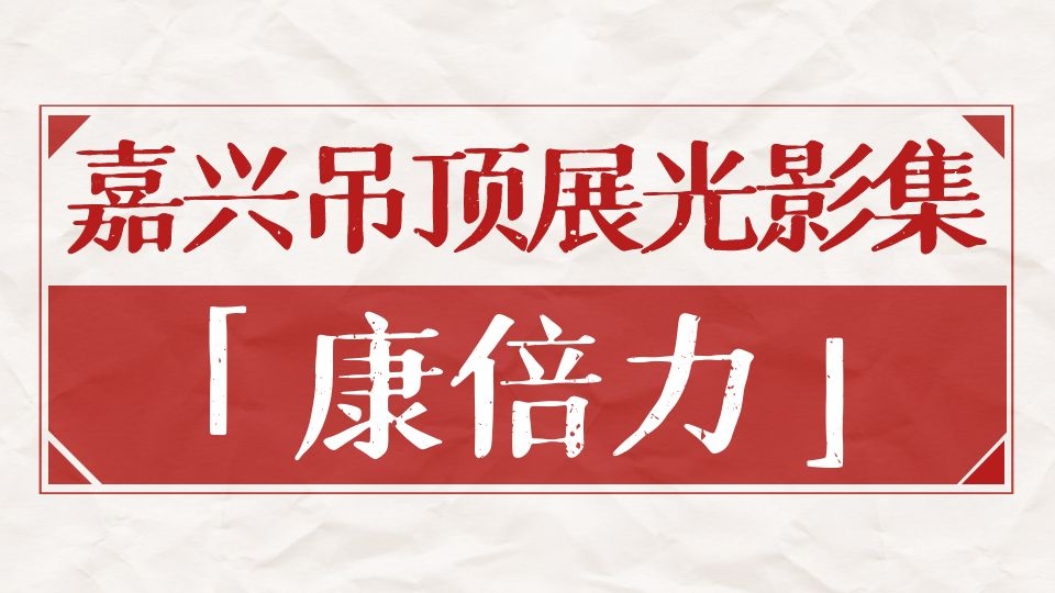 嘉兴吊顶展光影集丨康倍力六度出征，铸就顶墙行业设备制造专家