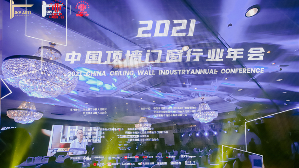 品牌丨今顶受邀参加2021中国顶墙行业年会，斩获多项荣誉
