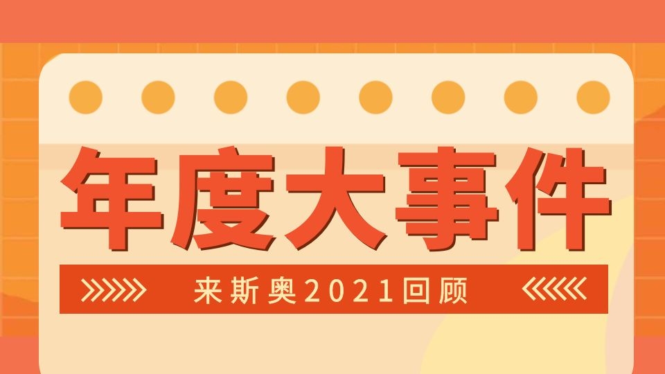 品牌丨来斯奥十全十美的2021年度复盘，重温高光时刻