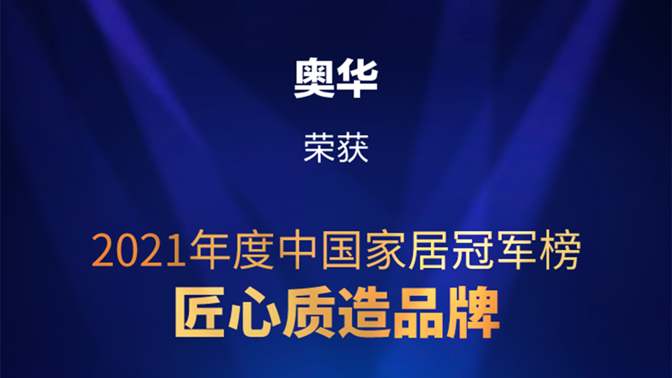 品牌丨实至名归！奥华荣获中国家居冠军榜“匠心质造品牌”称号