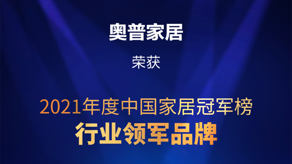 品牌丨奥普家居荣获中国家居“行业领军品牌”，品牌实力再上一层！