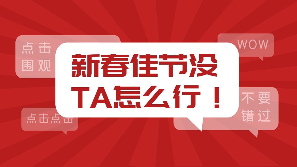 新春到，年味浓！年前必抢的TA你抢到了吗？