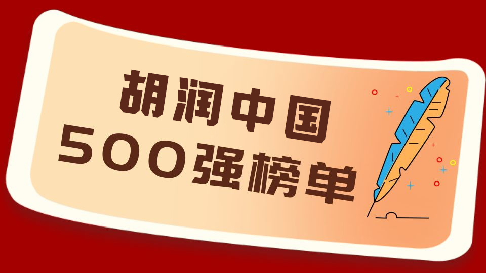 《2021胡润中国500强》榜单发布，上榜门槛创历史新高！