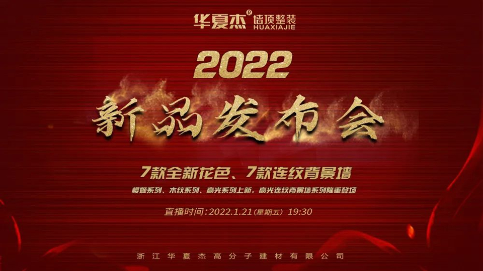 品牌丨华夏杰2022新品发布会全新系列抢先看！