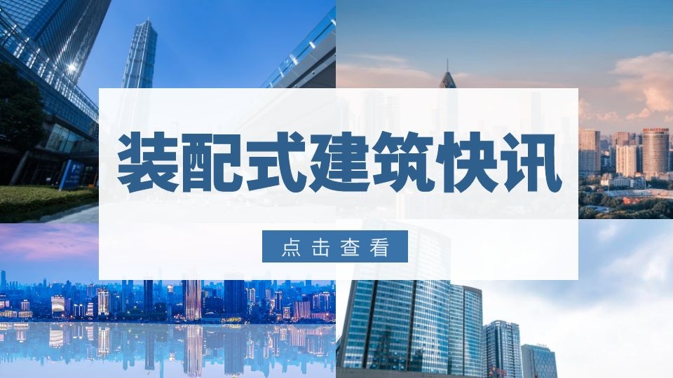 关注丨大力发展！2025年我国装配式建筑占新建建筑比例将超30%