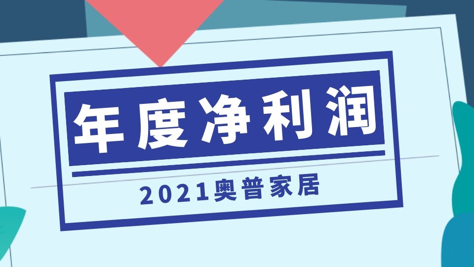 品牌丨奥普家居预计2021年度净利润同比预减81%-90%