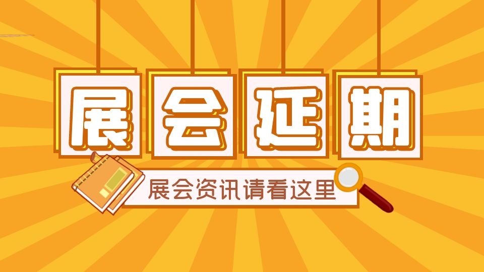 关注丨新冠疫情频发，全国多地大型展会宣布延期举办