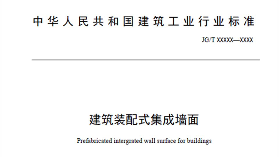 《建筑装配式集成墙面》正式发布，有效填补行业标准空白