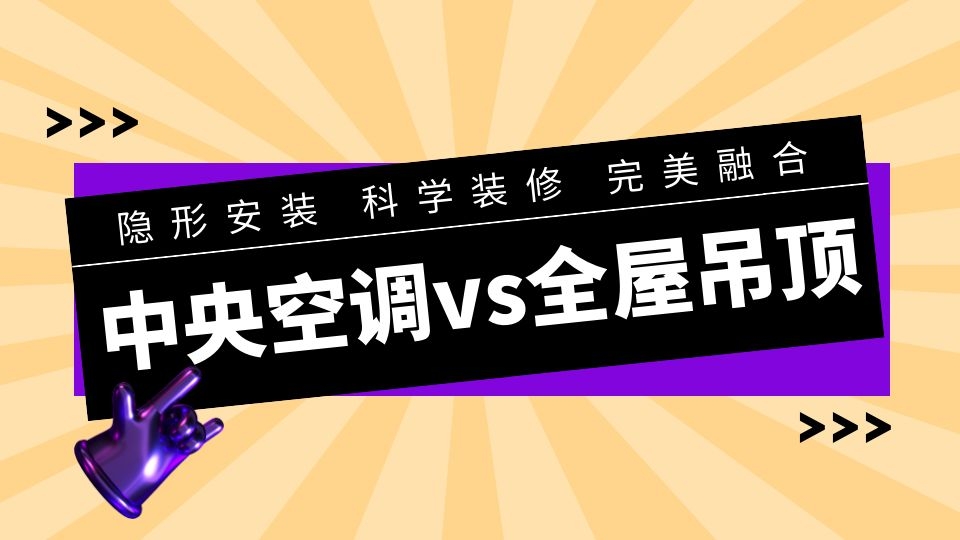 百科丨当中央空调遇上吊顶，怎么做才是科学的？