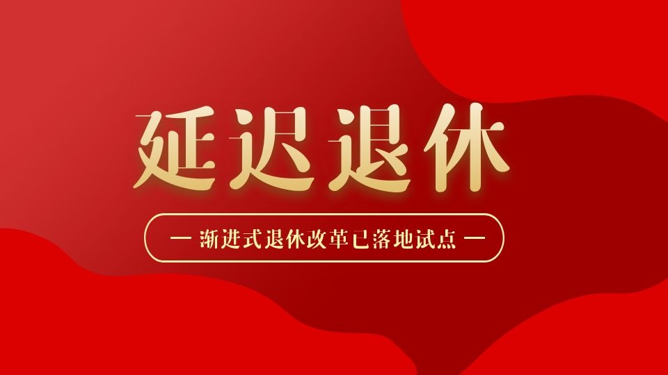 延迟退休真的来了！这届打工人要干到65岁？