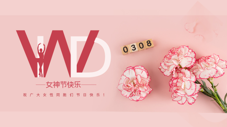 女神节快乐丨每一个“她力量”都了不起