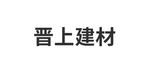 天津晋上建材销售有限公司