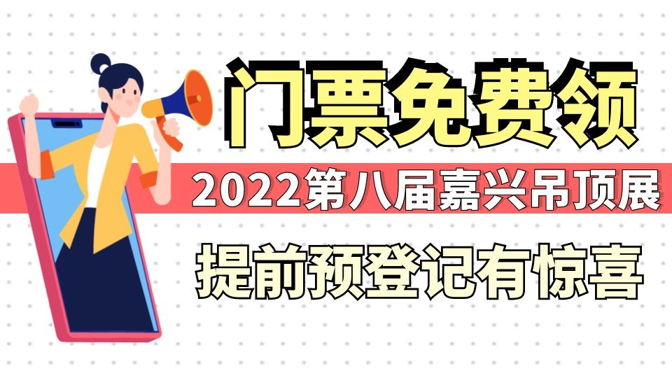 免费！速来领取2022第八届嘉兴吊顶展门票