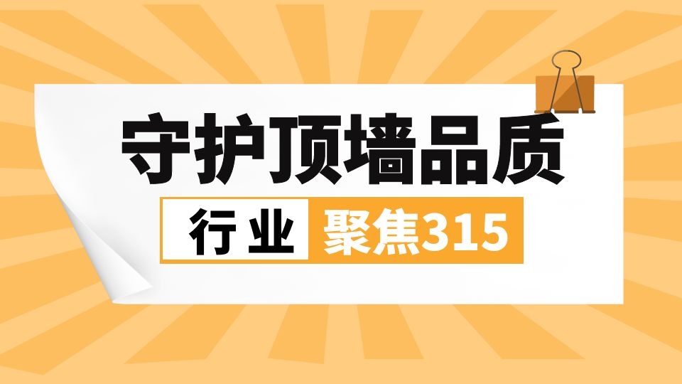 聚焦315，顶墙企业以行动守护行业品质