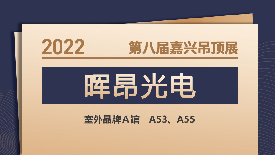 展商预告丨晖昂光电首次亮相，创新演绎无主灯照明新未来