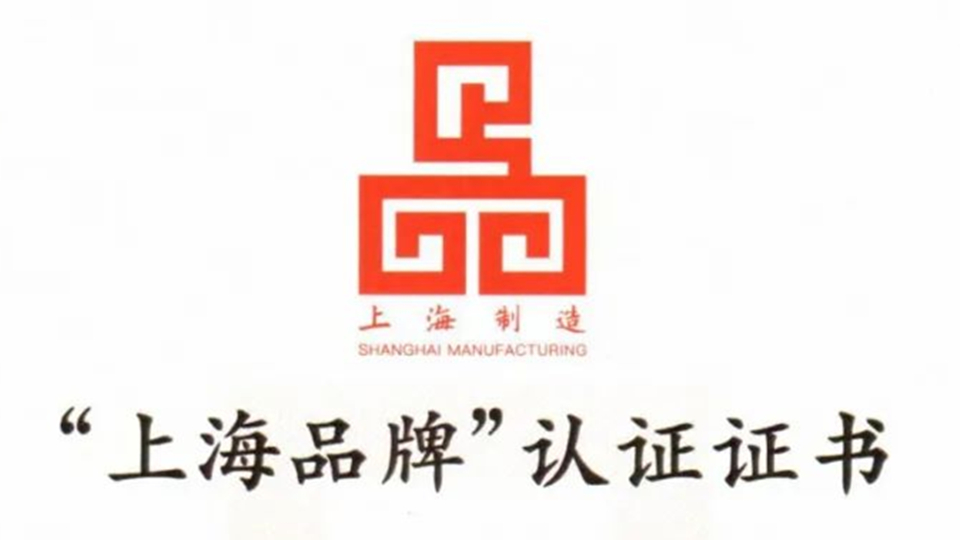 品牌丨喜讯！斯米克实力蝉联“上海品牌”认证