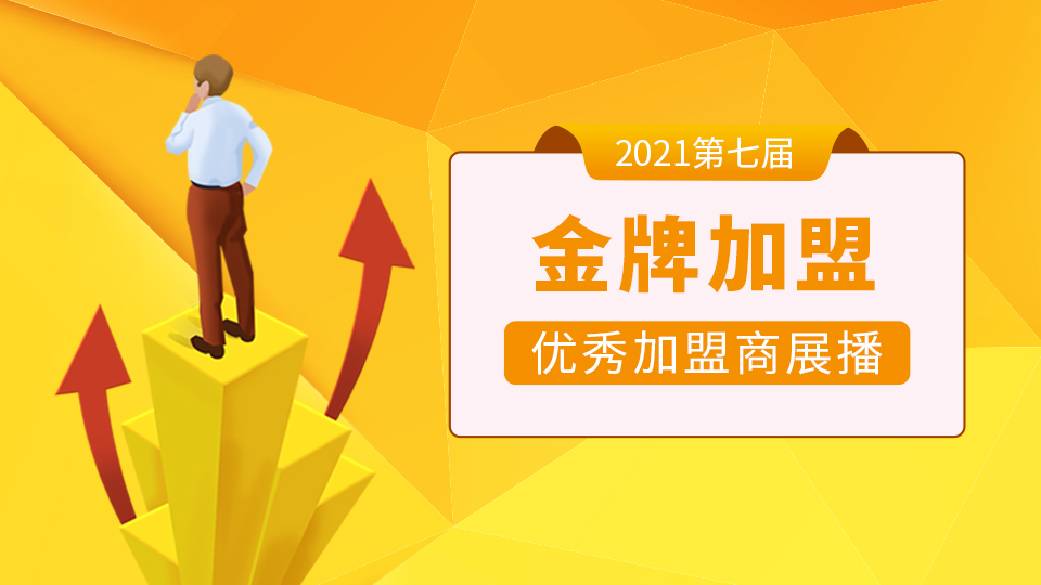 金牌加盟丨现面向2021届参展商征集展会期间优秀加盟商案例