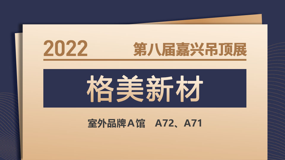 展商预告丨第八届嘉兴吊顶展，格美呈现顶级家居生活空间