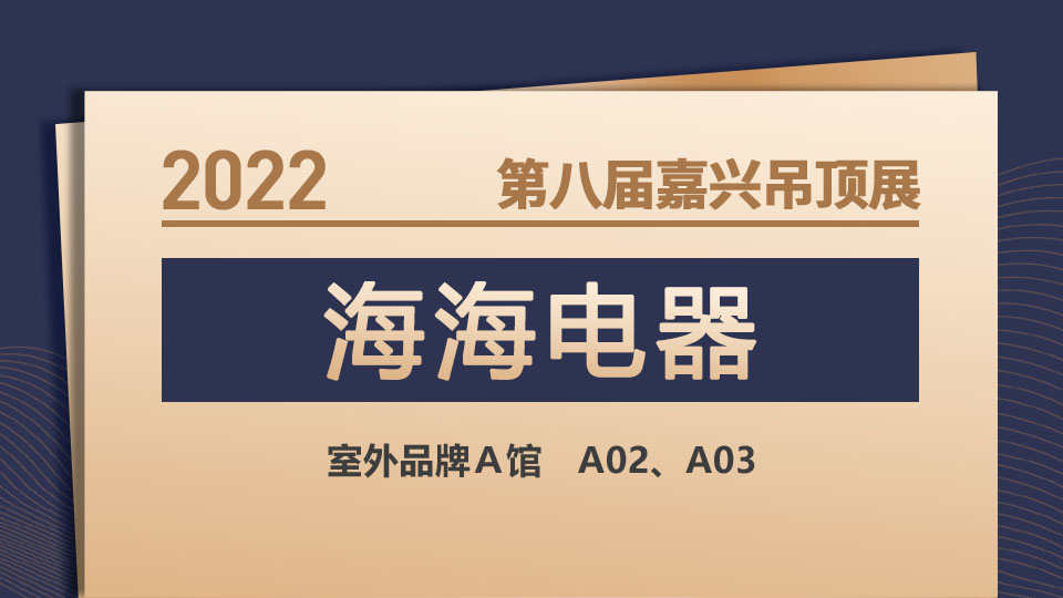 展商预告丨海海电器旗下顶美空间顶墙，让你的梦想不再是向往