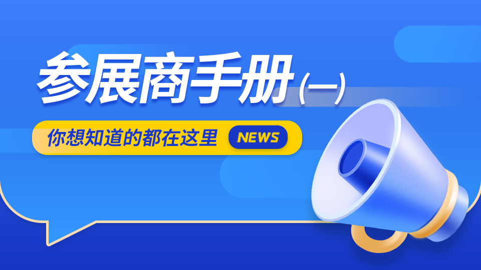 2022嘉兴吊顶展参展商手册解读（一）展会综合信息篇