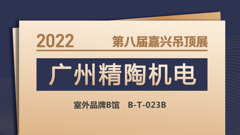 展商预告丨第八届嘉兴吊顶展 精陶首亮相 一展新风采！