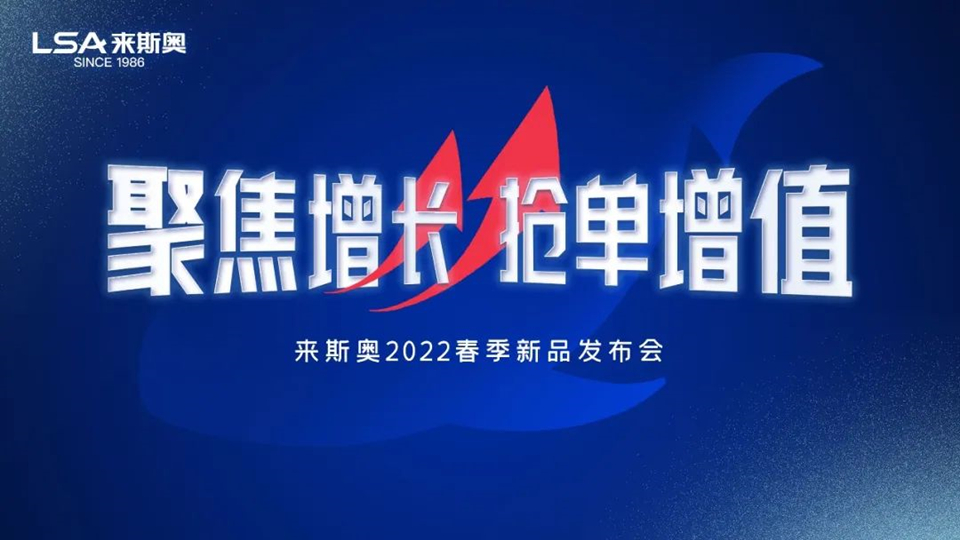 品牌丨全新超暖，超值所选，来斯奥2022春季线上新品发布会成功召开