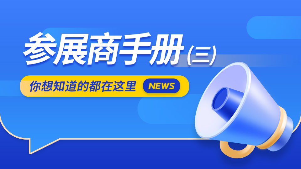 2022嘉兴吊顶展参展商手册解读（三）参展商报到搭建篇